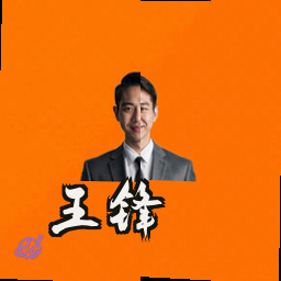 王锋