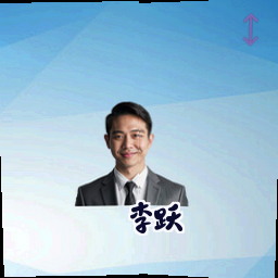 李跃