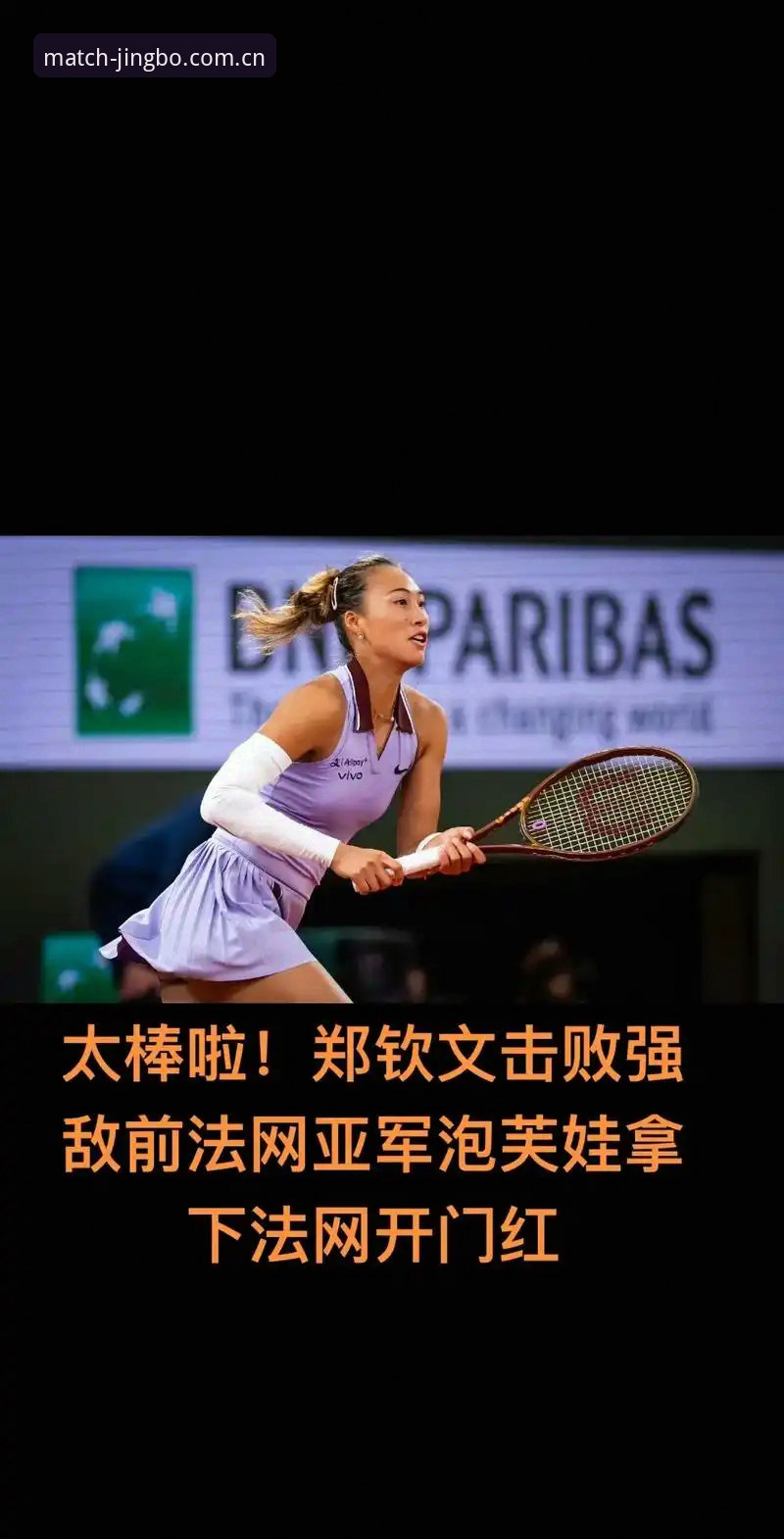 竞博下载教程 揭秘2026法网女单:郑钦文保分危机下的突围之路,中国金花阵容深度解析
