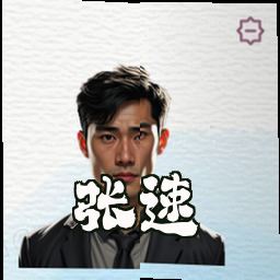 张速